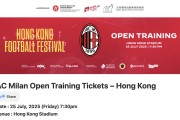 香港足球盛会AC米兰训练门票开售！近距离感受欧冠豪门风采